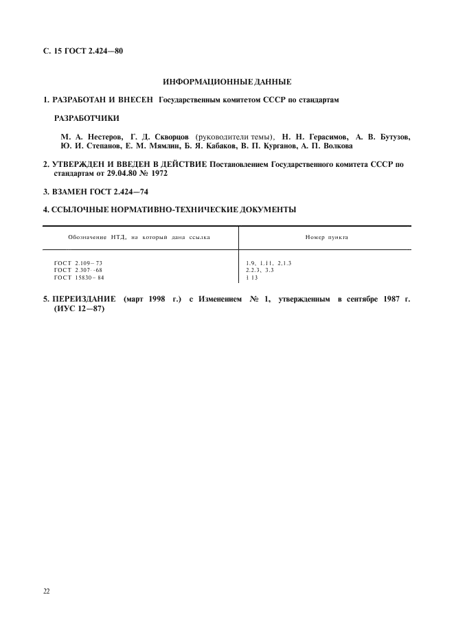ГОСТ 2.424-80 Единая система конструкторской документации. Правила выполнения чертежей штампов (фото 15 из 15)