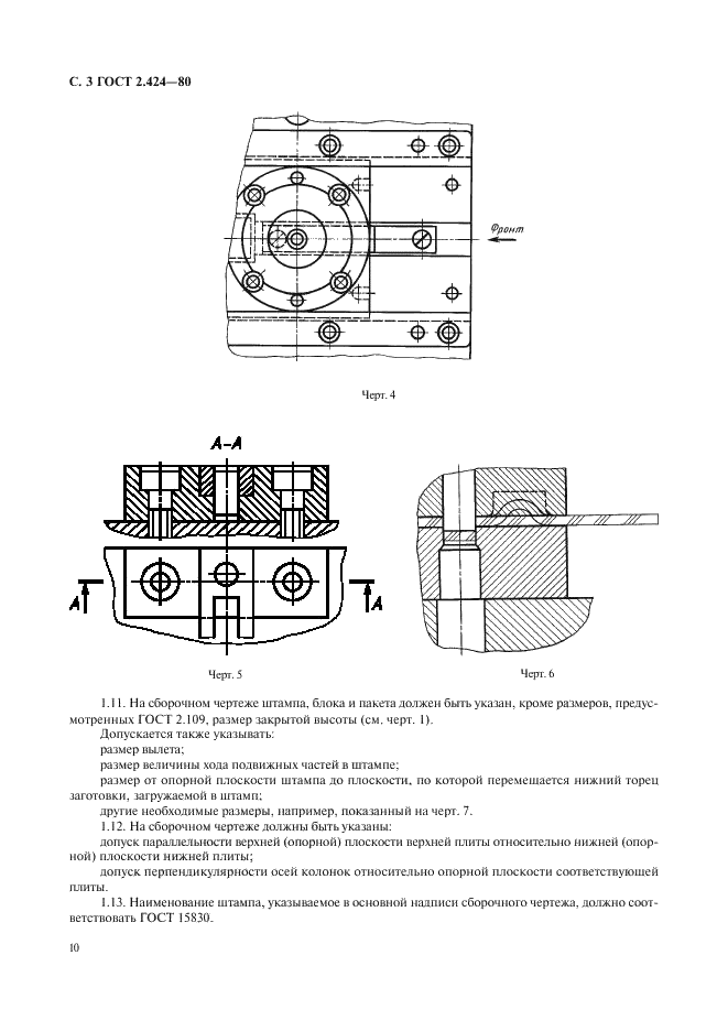 ГОСТ 2.424-80 Единая система конструкторской документации. Правила выполнения чертежей штампов (фото 3 из 15)