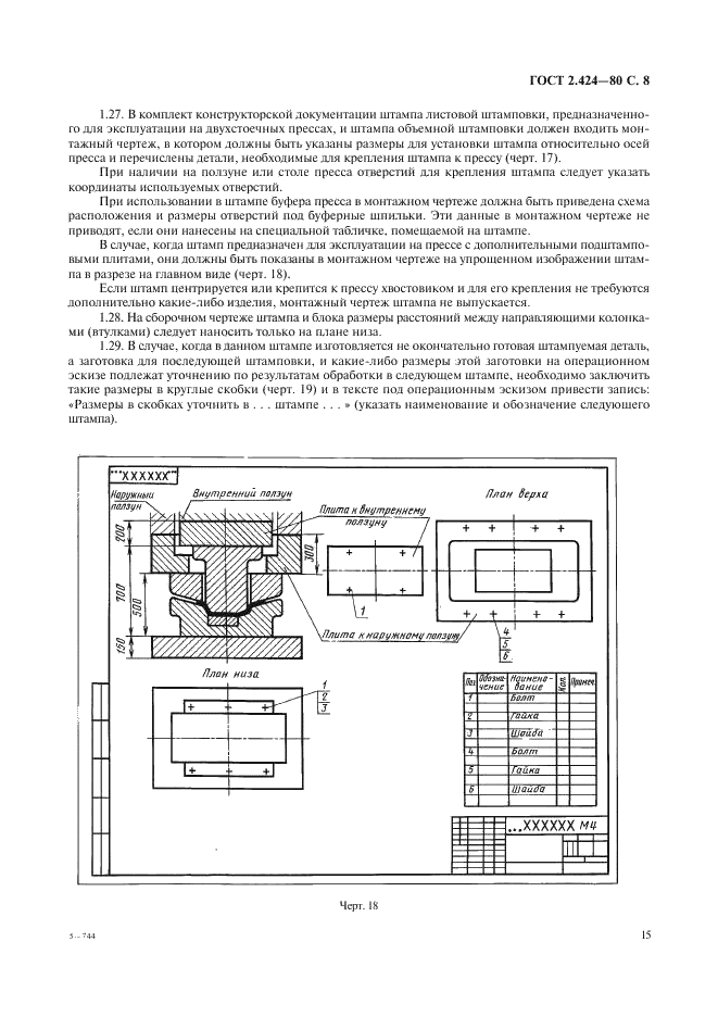 ГОСТ 2.424-80 Единая система конструкторской документации. Правила выполнения чертежей штампов (фото 8 из 15)