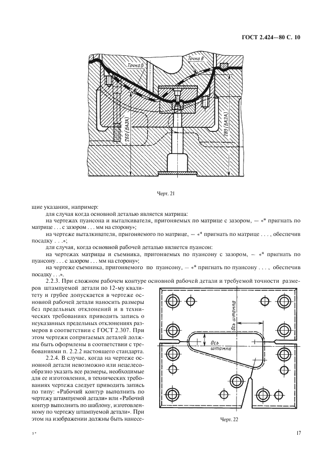 ГОСТ 2.424-80 Единая система конструкторской документации. Правила выполнения чертежей штампов (фото 10 из 15)
