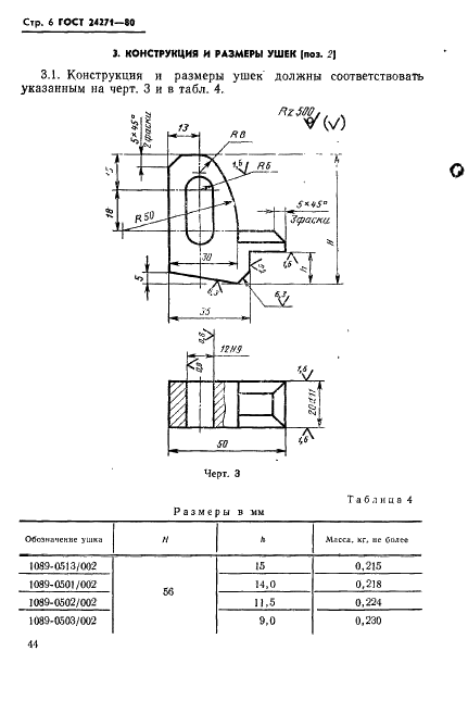 ГОСТ 24271-80 Шарниры под сварку на кассетные пресс-формы для изготовления резинотехнических изделий. Конструкция и размеры (фото 6 из 7)
