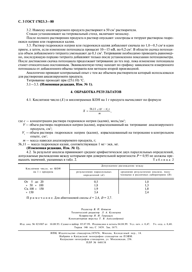 ГОСТ 17823.3-80 Продукты лесохимические. Метод определения кислотного числа потенциометрическим титрованием (фото 4 из 4)