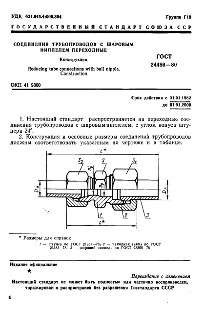 ГОСТ 24486-80 Соединения трубопроводов с шаровым ниппелем переходные. Конструкция (фото 1 из 3)