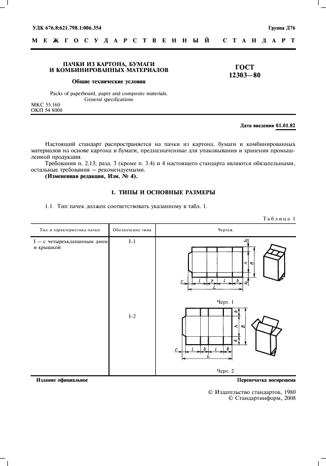 ГОСТ 12303-80 Пачки из картона, бумаги и комбинированных материалов. Общие технические условия (фото 2 из 13)