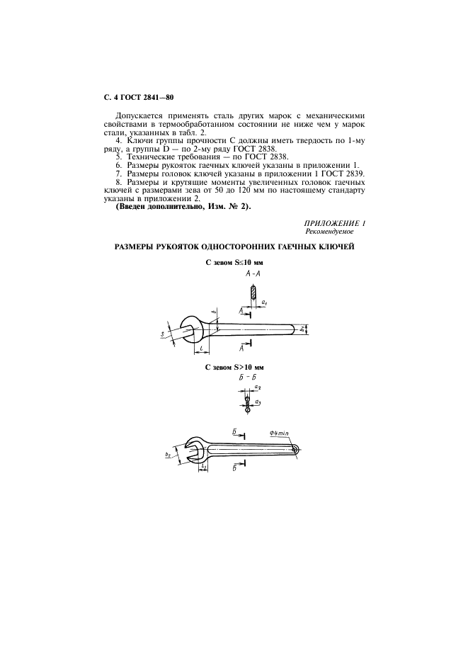 ГОСТ 2841-80 Ключи гаечные с открытым зевом односторонние. Конструкция и размеры (фото 5 из 10)