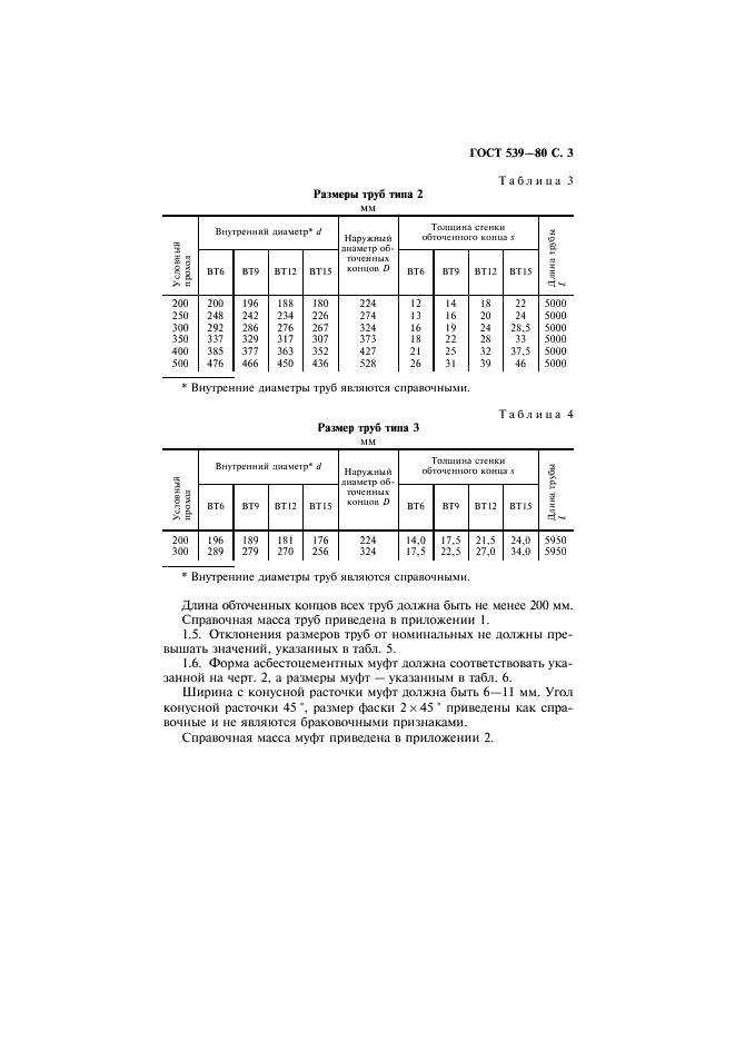 ГОСТ 539-80 Трубы и муфты асбестоцементные напорные. Технические условия (фото 4 из 15)