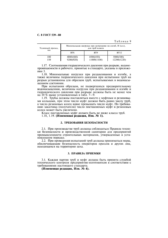 ГОСТ 539-80 Трубы и муфты асбестоцементные напорные. Технические условия (фото 9 из 15)