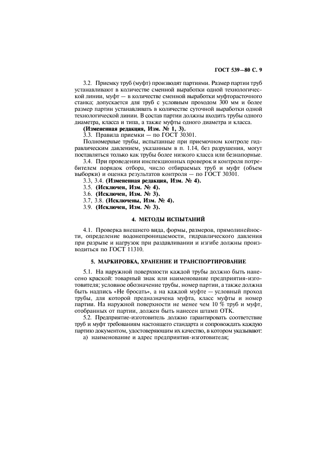 ГОСТ 539-80 Трубы и муфты асбестоцементные напорные. Технические условия (фото 10 из 15)