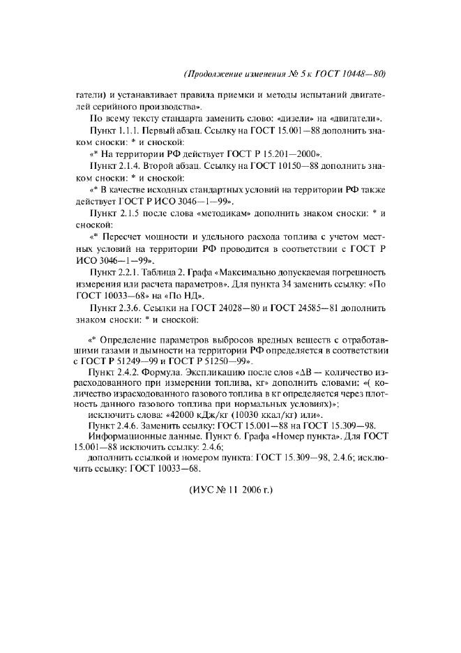 Изменение №5 к ГОСТ 10448-80  (фото 2 из 2)