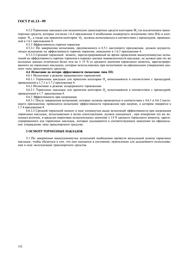 ГОСТ Р 41.13-99 Единообразные предписания, касающиеся официального утверждения транспортных средств категорий M, N и O в отношении торможения (фото 116 из 118)