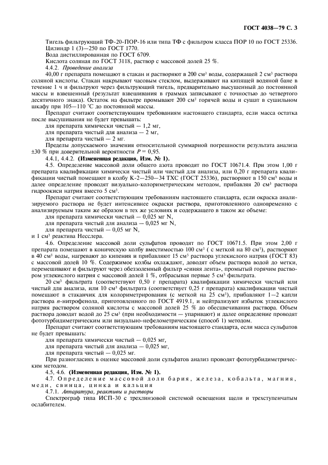 ГОСТ 4038-79 Реактивы. Никель (II) хлорид 6-водный. Технические условия (фото 4 из 10)