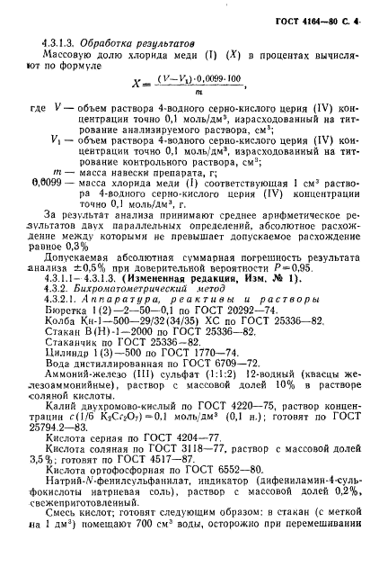 ГОСТ 4164-79 Реактивы. Медь (1)хлорид. Технические условия (фото 5 из 12)