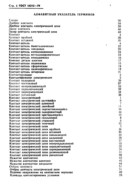 ГОСТ 14312-79 Контакты электрические. Термины и определения (фото 8 из 10)