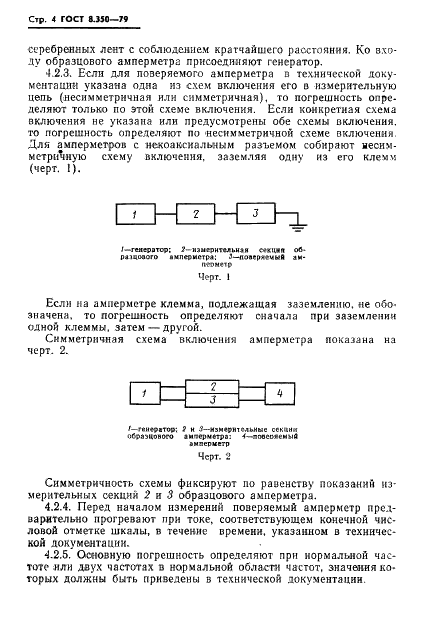 ГОСТ 8.350-79 Государственная система обеспечения единства измерений. Амперметры высокочастотные. Методы и средства поверки (фото 6 из 8)