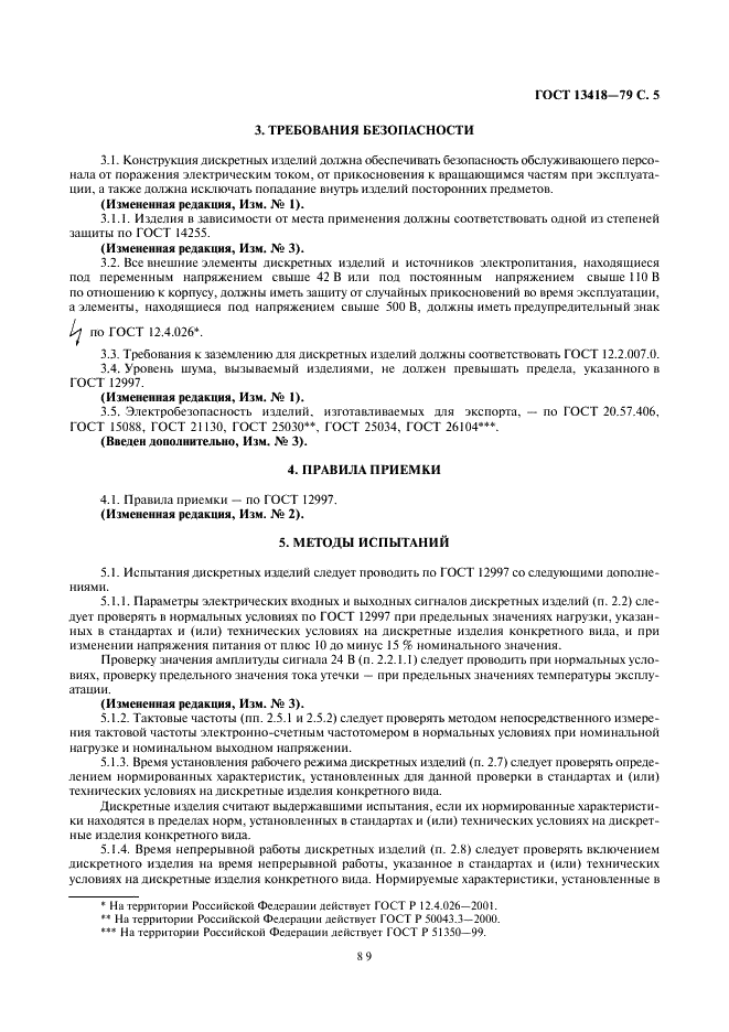 ГОСТ 13418-79 Средства автоматизации и устройства электрические дискретные ГСП. Общие технические условия (фото 5 из 8)