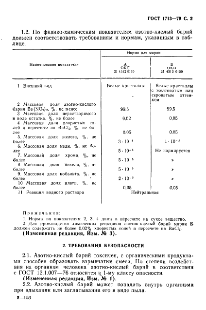 ГОСТ 1713-79 Барий азотнокислый технический. Технические условия (фото 3 из 20)