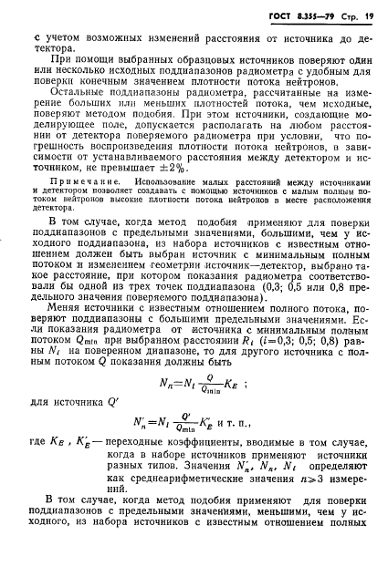 ГОСТ 8.355-79 Государственная система обеспечения единства измерений. Радиометры нейтронов. Методы и средства поверки (фото 22 из 34)