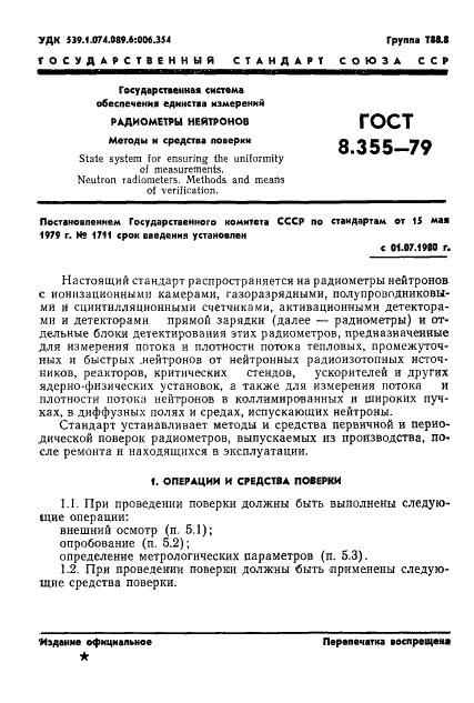 ГОСТ 8.355-79 Государственная система обеспечения единства измерений. Радиометры нейтронов. Методы и средства поверки (фото 4 из 34)