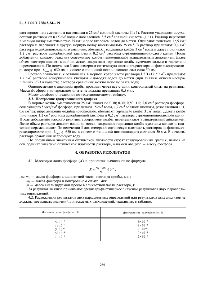 ГОСТ 23862.34-79 Редкоземельные металлы и их окиси. Метод определения фосфора (фото 2 из 2)