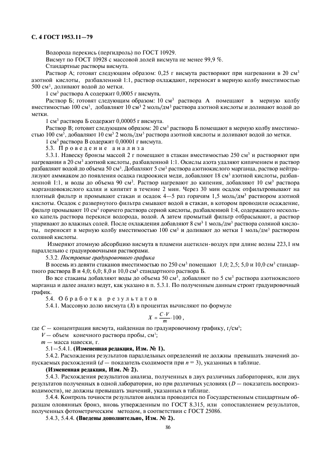 ГОСТ 1953.11-79 Бронзы оловянные. Методы определения висмута (фото 4 из 7)
