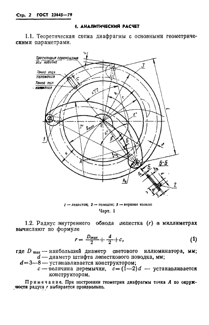 ГОСТ 23645-79 Диафрагмы иллюминаторов летательных аппаратов. Методы расчета геометрических параметров (фото 3 из 19)