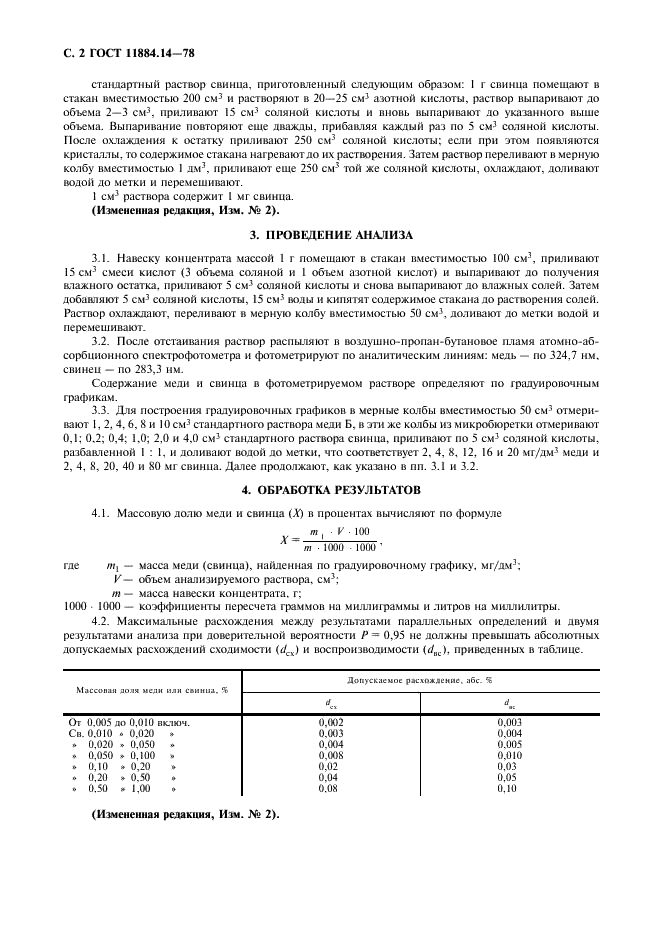ГОСТ 11884.14-78 Концентрат вольфрамовый. Атомно-абсорбционный метод определения меди и свинца (фото 4 из 4)