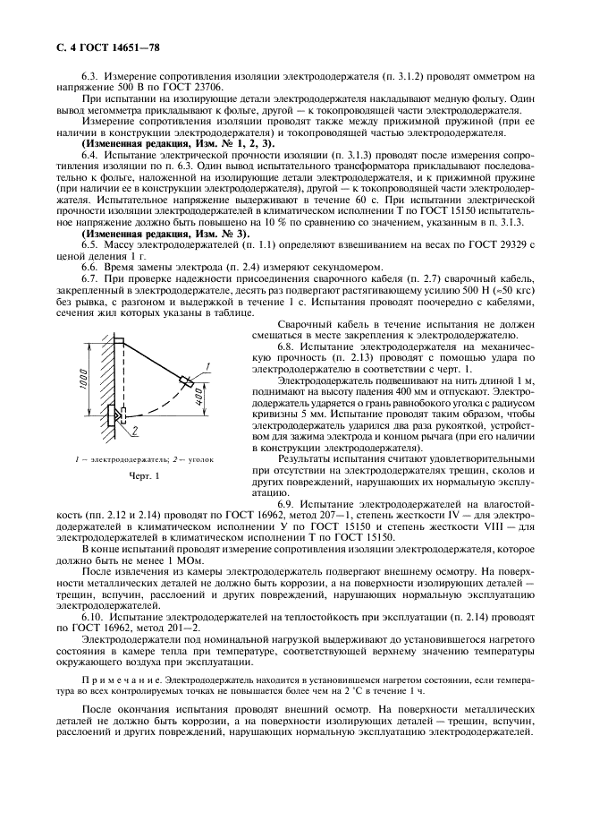ГОСТ 14651-78 Электрододержатели для ручной дуговой сварки. Технические условия (фото 5 из 8)