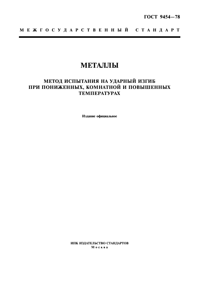 ГОСТ 9454-78 Металлы. Метод испытания на ударный изгиб при пониженных, комнатной и повышенных температурах (фото 1 из 11)
