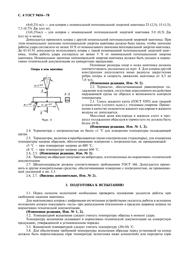ГОСТ 9454-78 Металлы. Метод испытания на ударный изгиб при пониженных, комнатной и повышенных температурах (фото 5 из 11)