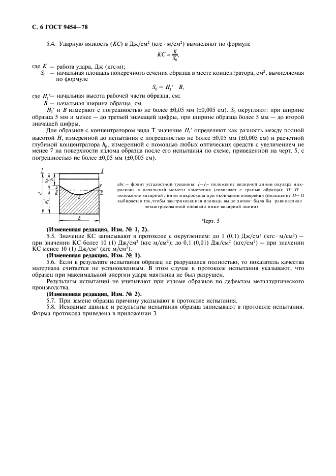 ГОСТ 9454-78 Металлы. Метод испытания на ударный изгиб при пониженных, комнатной и повышенных температурах (фото 7 из 11)