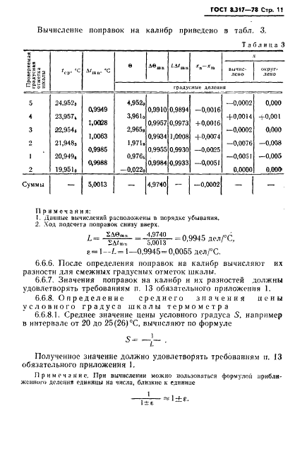 ГОСТ 8.317-78 Государственная система обеспечения единства измерений. Термометры стеклянные ртутные образцовые. Методы и средства поверки (фото 12 из 33)