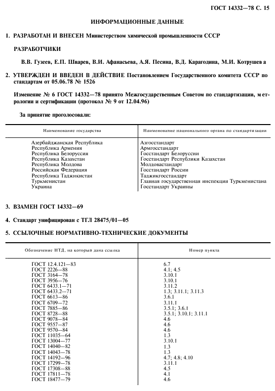 ГОСТ 14332-78 Поливинилхлорид суспензионный. Технические условия (фото 17 из 19)