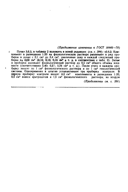 ГОСТ 16446-78 Комплемент сухой для реакции связывания комплемента. Технические условия (фото 14 из 18)