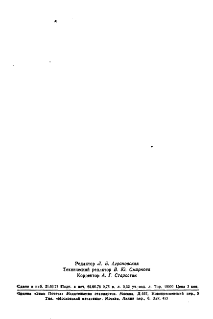 ГОСТ 16446-78 Комплемент сухой для реакции связывания комплемента. Технические условия (фото 18 из 18)