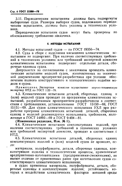 ГОСТ 23200-78 Суда прогулочные гребные и моторные. Общие требования при поставке на экспорт (фото 8 из 20)