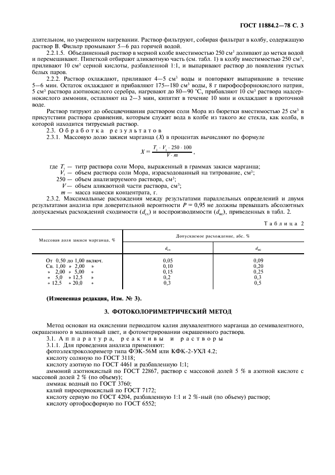 ГОСТ 11884.2-78 Концентрат вольфрамовый. Метод определения закиси марганца (фото 4 из 7)