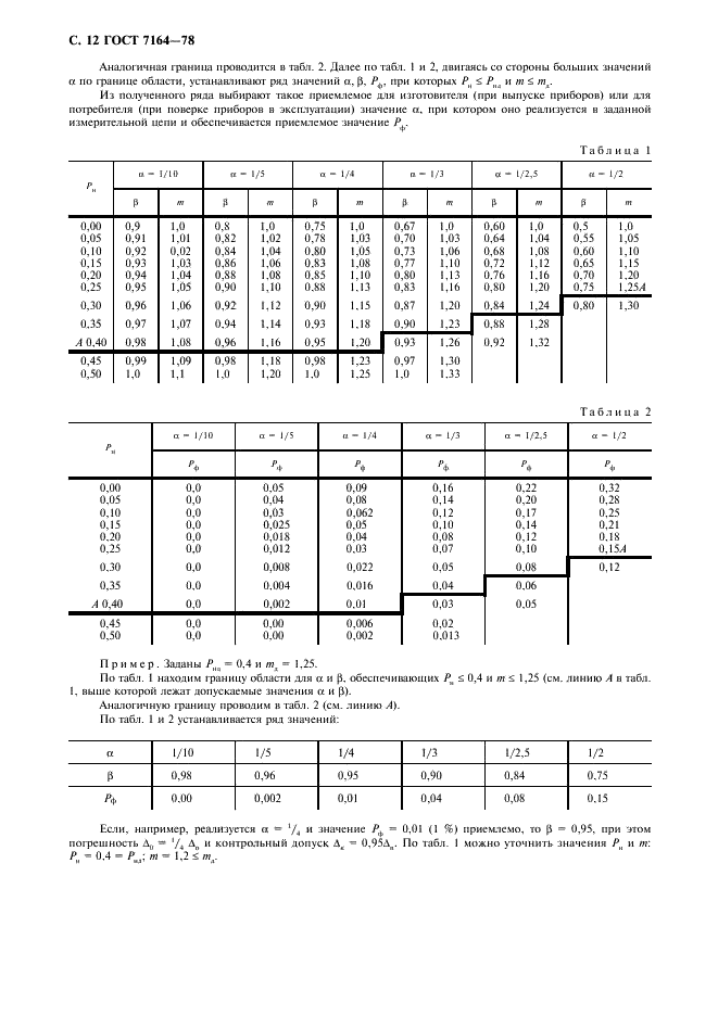 ГОСТ 7164-78 Приборы автоматические следящего уравновешивания ГСП. Общие технические условия (фото 13 из 15)