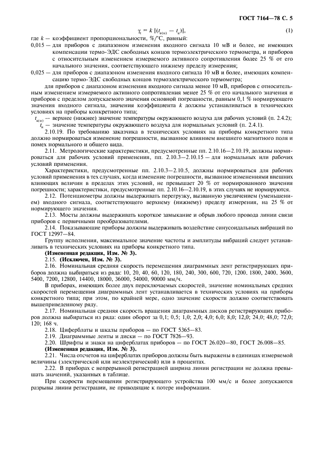 ГОСТ 7164-78 Приборы автоматические следящего уравновешивания ГСП. Общие технические условия (фото 6 из 15)