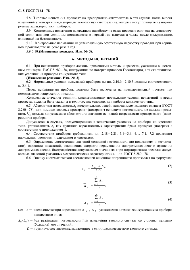 ГОСТ 7164-78 Приборы автоматические следящего уравновешивания ГСП. Общие технические условия (фото 9 из 15)