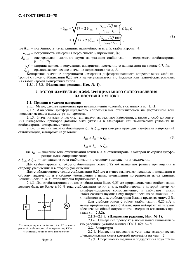 ГОСТ 18986.22-78 Стабилитроны полупроводниковые. Методы измерения дифференциального сопротивления (фото 5 из 8)