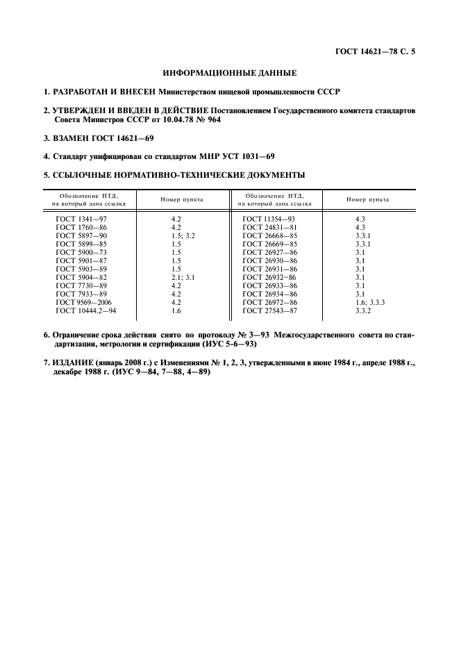 ГОСТ 14621-78 Рулеты бисквитные. Технические условия (фото 6 из 7)