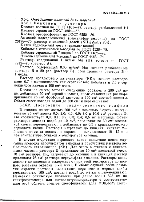 ГОСТ 5956-78 Суперфосфат гранулированный из апатитового концентрата без добавок и с добавками микроэлементов. Технические условия (фото 8 из 31)