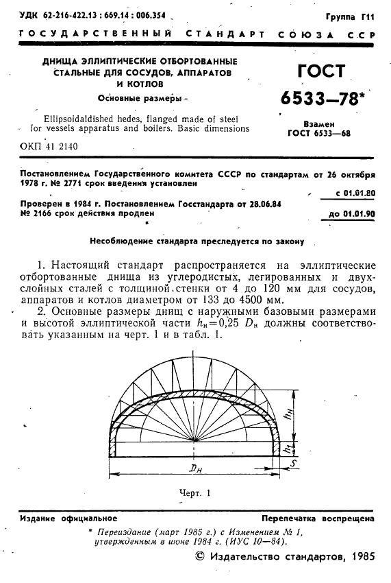 ГОСТ 6533-78 Днища эллиптические отбортованные стальные для сосудов, аппаратов и котлов. Основные размеры (фото 2 из 39)