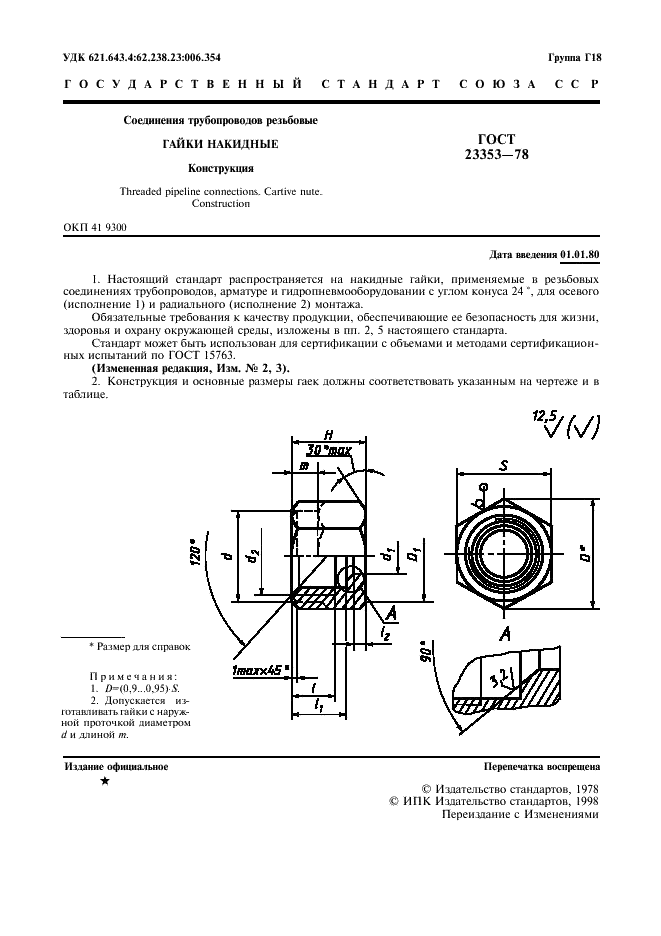 ГОСТ 23353-78 Соединения трубопроводов резьбовые. Гайки накидные. Конструкция (фото 2 из 7)