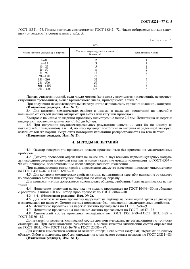ГОСТ 5221-77 Проволока из оловянно-цинковой бронзы. Технические условия (фото 6 из 11)