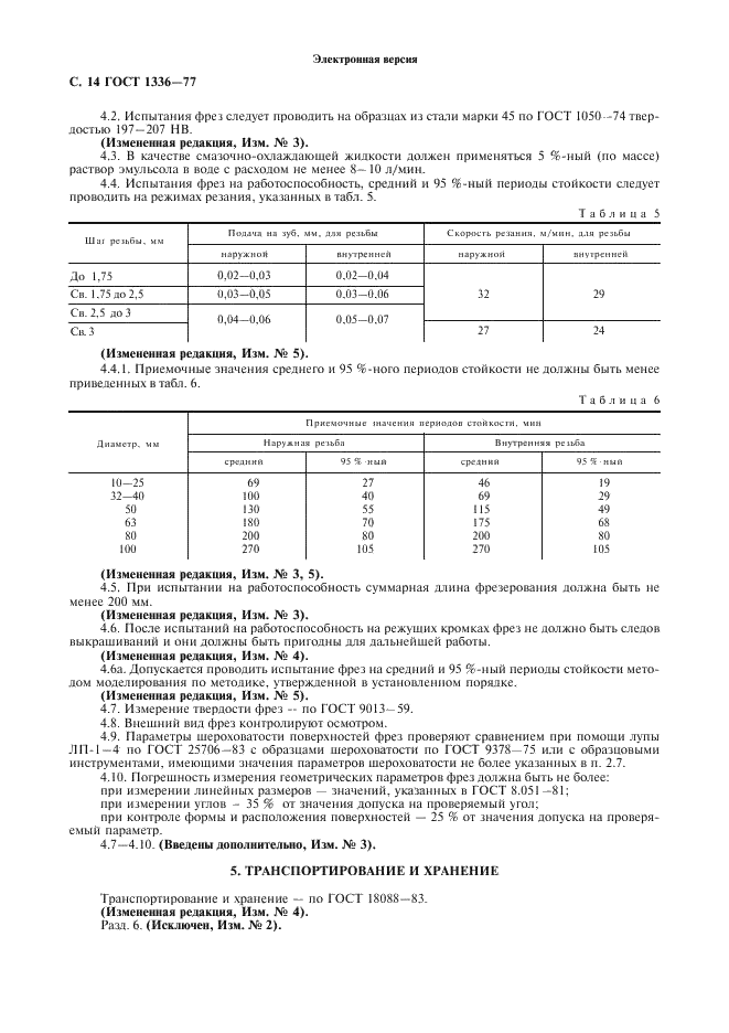 ГОСТ 1336-77 Фрезы резьбовые гребенчатые. Технические условия (фото 15 из 19)