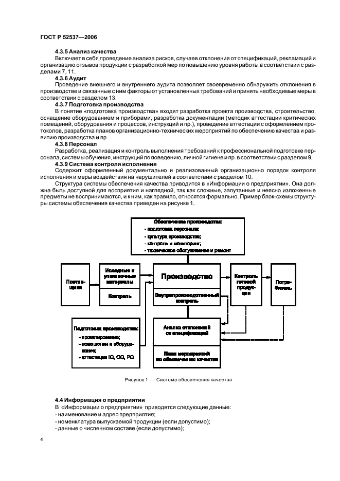 ГОСТ Р 52537-2006 Производство лекарственных средств. Система обеспечения качества. Общие требования (фото 8 из 51)