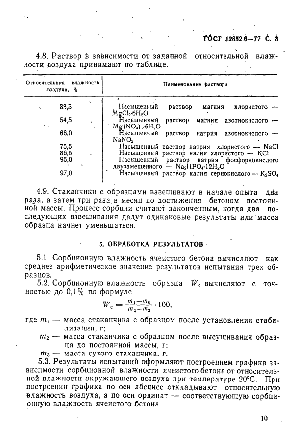 ГОСТ 12852.6-77 Бетон ячеистый. Метод определения сорбционной влажности (фото 3 из 4)