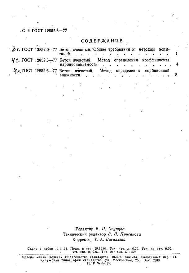 ГОСТ 12852.6-77 Бетон ячеистый. Метод определения сорбционной влажности (фото 4 из 4)
