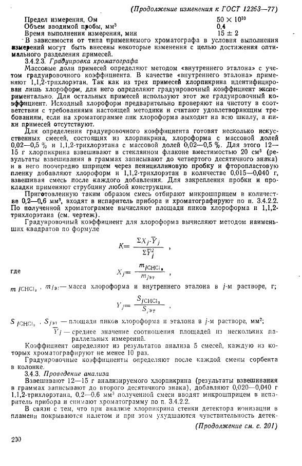 ГОСТ 12263-77 Хлорпикрин (нитротрихлорметан) технический. Технические условия (фото 15 из 17)